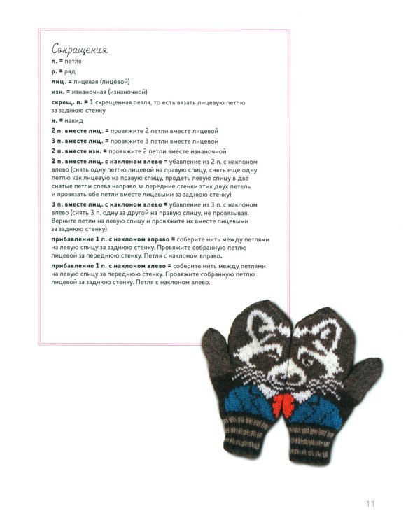 Дизайнерский жаккард. Вяжем варежки и носочки на спицах!: 20 невероятных проектов