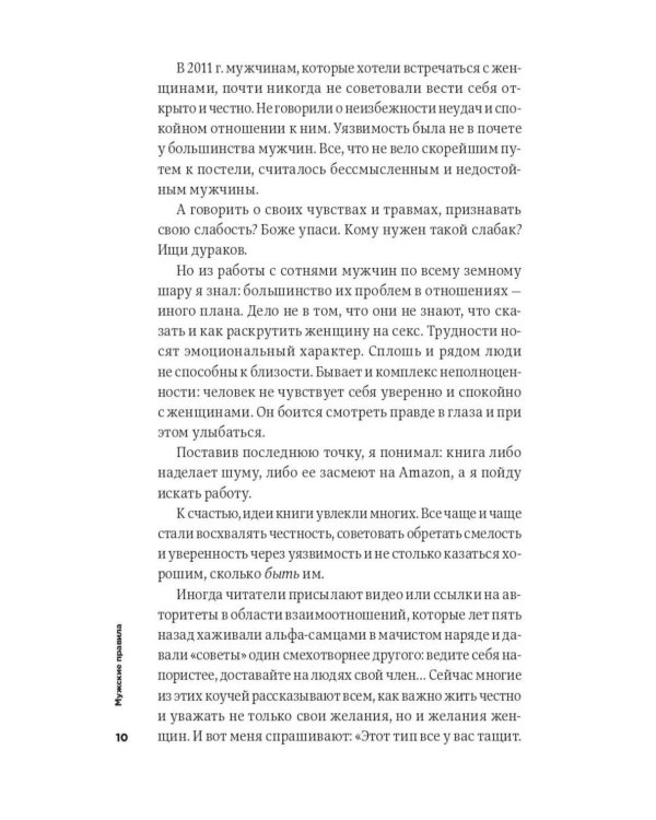 Мужские правила: Отношения, секс, психология