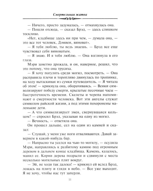 Смертельная жатва (пер.)