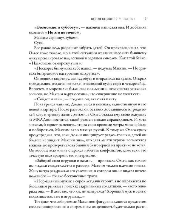 Дополнительное изображение книги «Коллекционер»