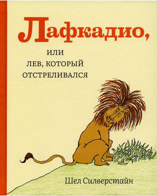 Лафкадио, или Лев, который отстреливался