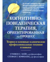 Когнитивно-поведенческая терапия, ориентированная на процесс. Теория и основные клинические профессиональные техники и навыки