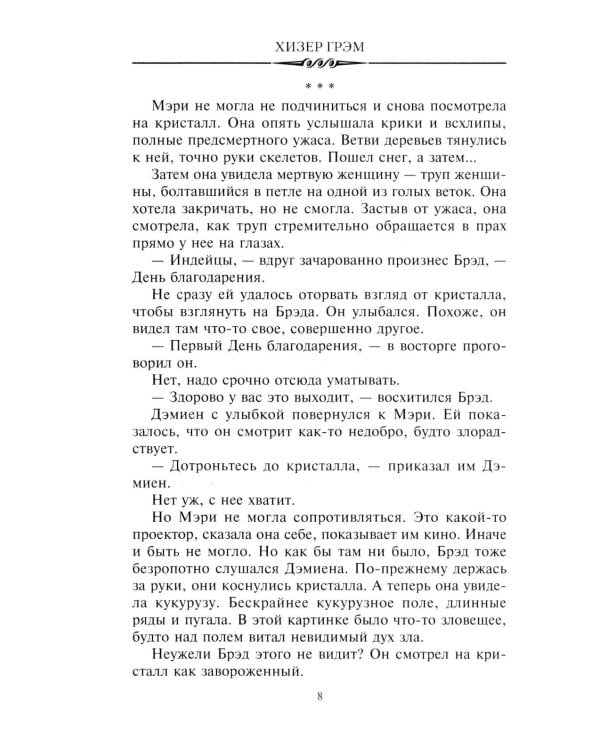 Смертельная жатва (пер.)