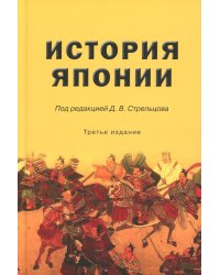 История Японии: Учебник для студентов вузов. 3-е изд., испр. и доп