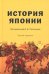 История Японии: Учебник для студентов вузов. 3-е изд., испр. и доп