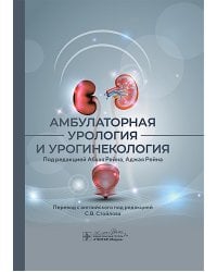 Амбулаторная урология и урогинекология