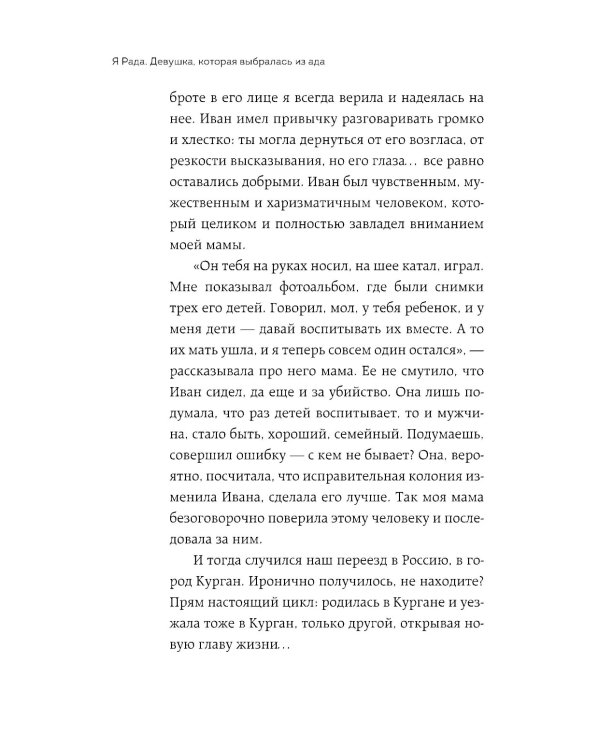 Я Рада. Девушка, которая выбралась из ада: исповедь бывшей зечки