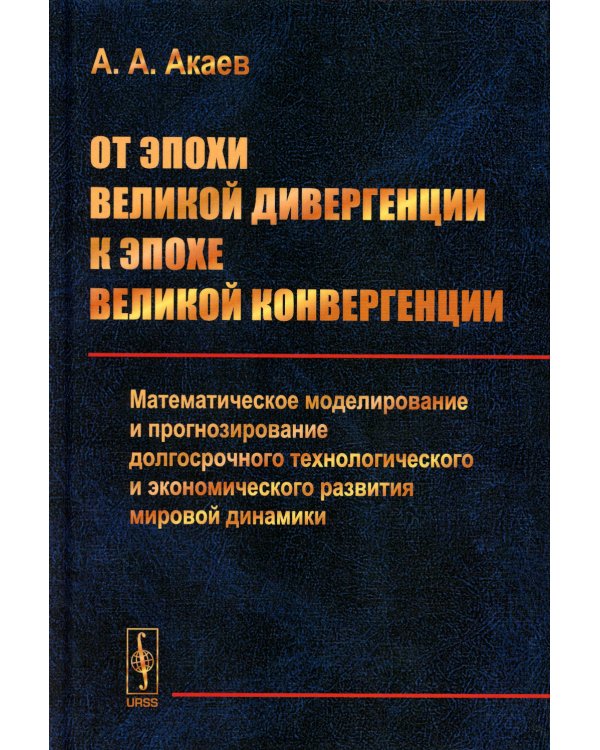 От эпохи Великой дивергенции к эпохе Великой конвергенции