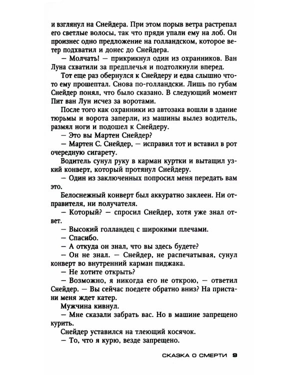 Сказка о смерти: роман