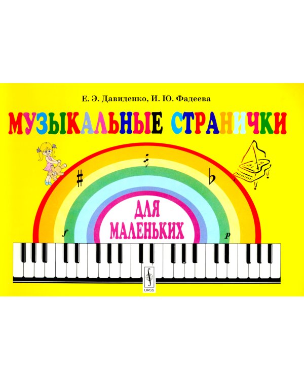 Музыкальные странички для маленьких: Подготовительный класс детских музыкальных школ и школ искусств