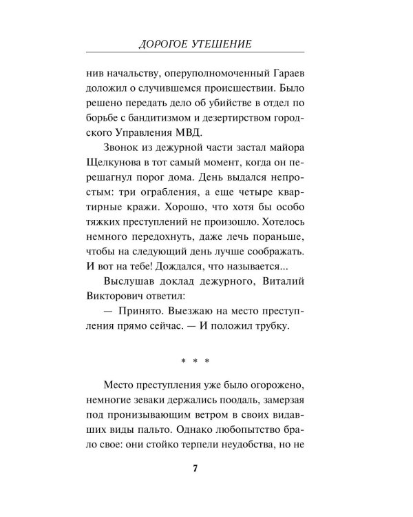Дорогое утешение