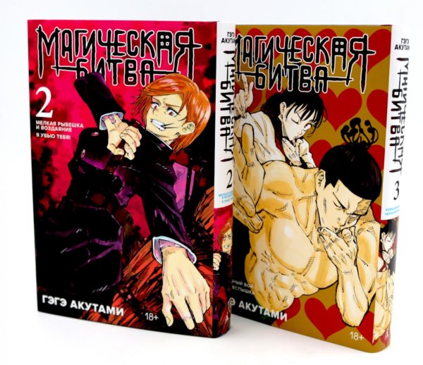 Вместе - лучше Магическая битва 2-3: манга (комплект из 2-х книг)