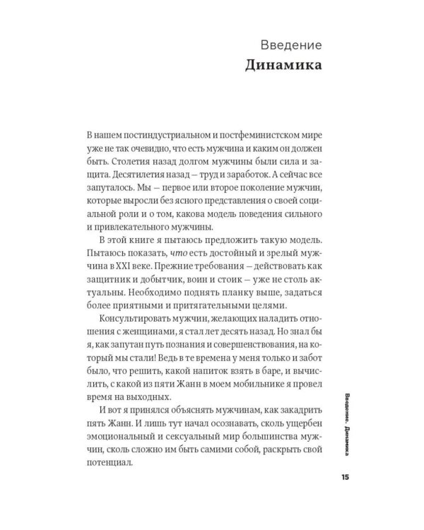 Мужские правила: Отношения, секс, психология