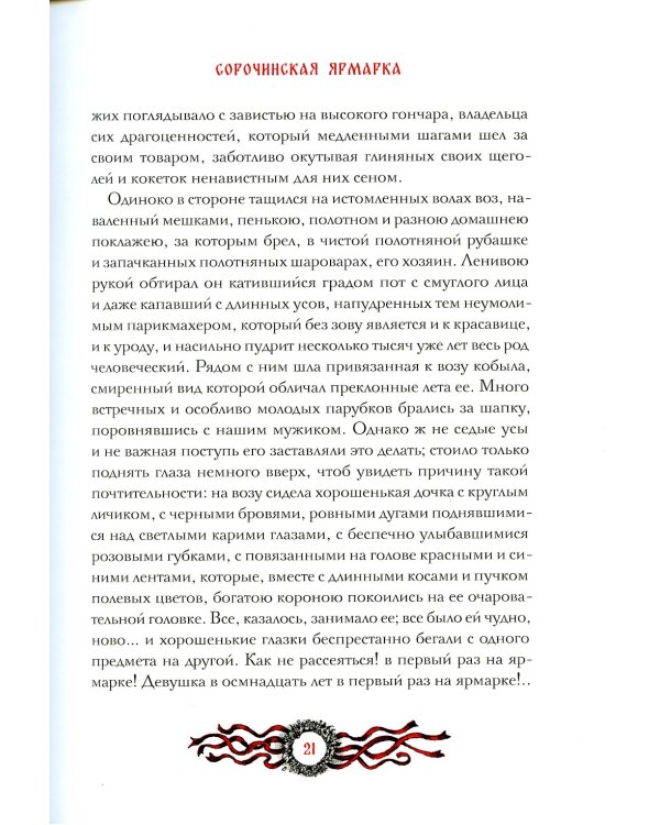 Вечера на хуторе близ Диканьки