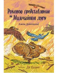 Роковое представление на Молочайном лугу