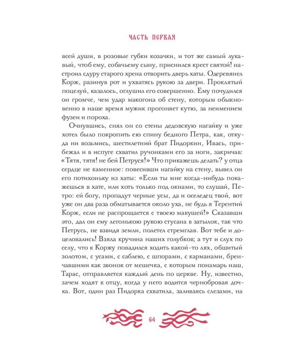 Вечера на хуторе близ Диканьки