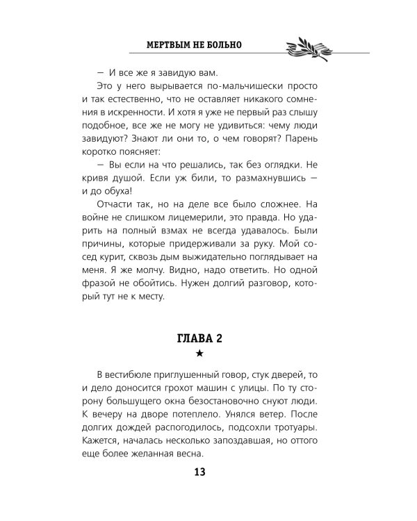 Мертвым не больно: повесть