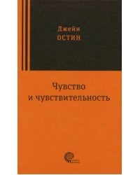 Чувство и чувствительность: роман