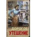 Дорогое утешение
