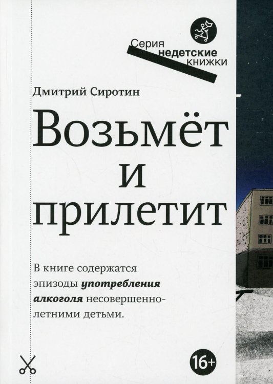 Недетские книжки Возьмет и прилетит: повесть
