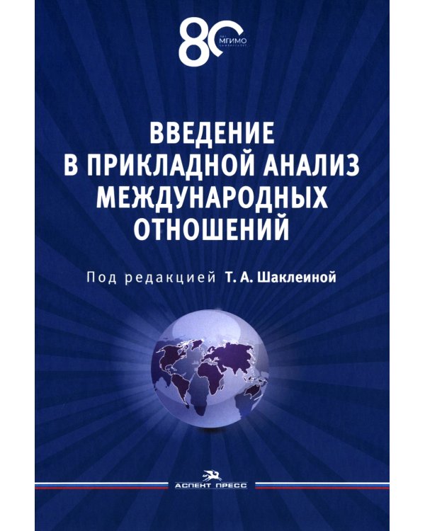 Введение в прикладной анализ международных отношений: Учебник