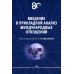 Введение в прикладной анализ международных отношений: Учебник