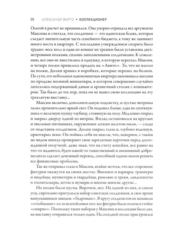 Дополнительное изображение книги «Коллекционер»