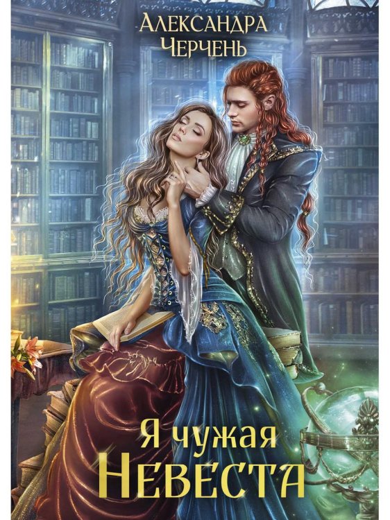Миры Александры Черчень Я чужая невеста