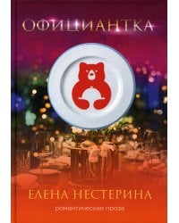 Официантка