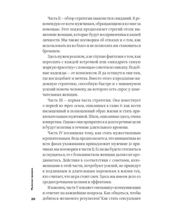Мужские правила: Отношения, секс, психология