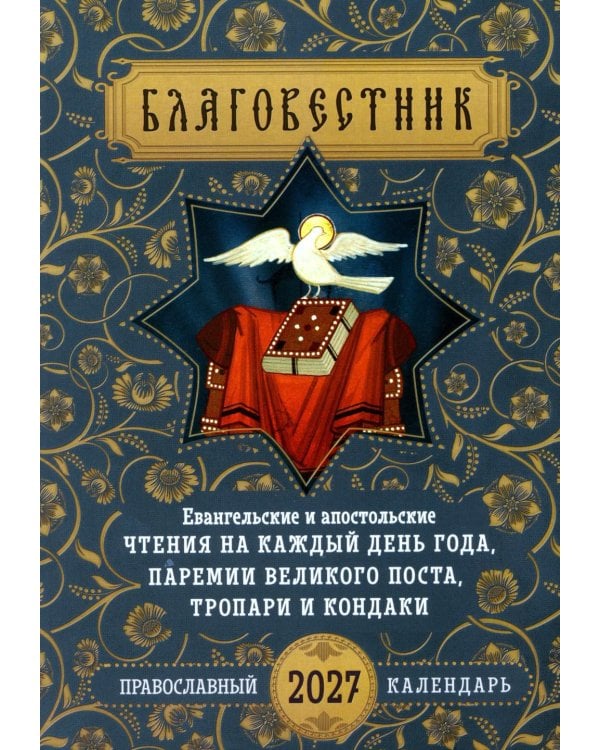 Дополнительное изображение книги «Благовестник: Евангельские и апостольские чтения на каждый день года, паремии Великого поста, тропари, кондаки: православный календарь на 2027 год»