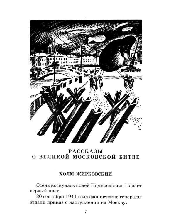 Рассказы о Великой Отечественной войне