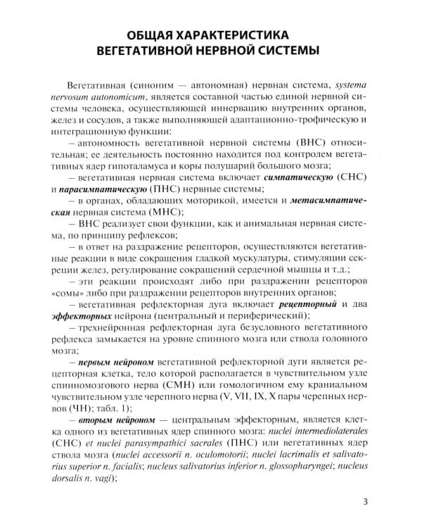 Дополнительное изображение книги «Функциональная анатомия вегетативной нервной системы: Учебное пособие. 4-е изд., перераб. и доп»