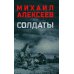 Солдаты