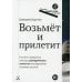 Недетские книжки Возьмет и прилетит: повесть
