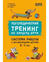 Логопедический тренинг по запуску речи: Система работы с неговорящими детьми 3-7 лет: учебно-методическое пособие