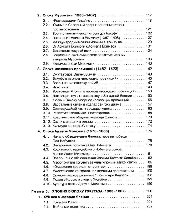 История Японии: Учебник для студентов вузов. 3-е изд., испр. и доп