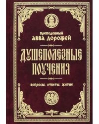 Душеполезные поучения. Вопросы, ответы, житие