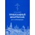 Молитвослов краткий для слабовидящих Молитвослов краткий для слабовидящих