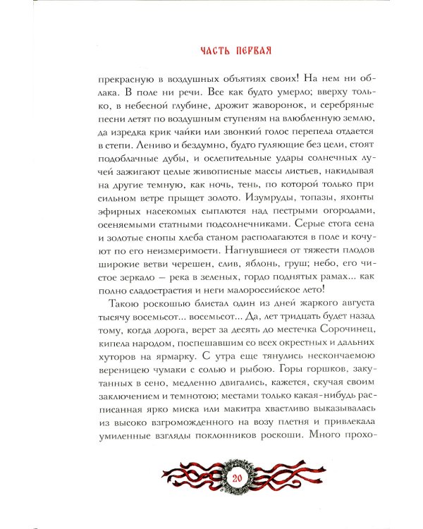 Вечера на хуторе близ Диканьки