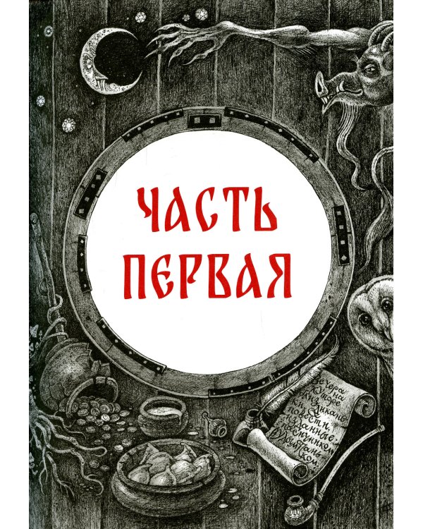 Вечера на хуторе близ Диканьки