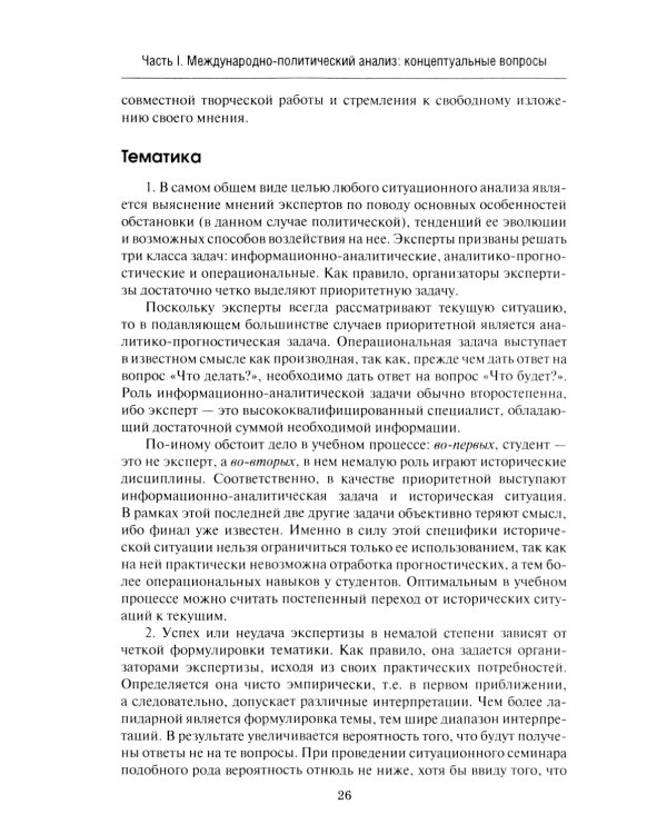 Введение в прикладной анализ международных отношений: Учебник