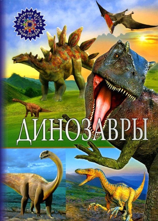 Популярная детская энциклопедия Динозавры