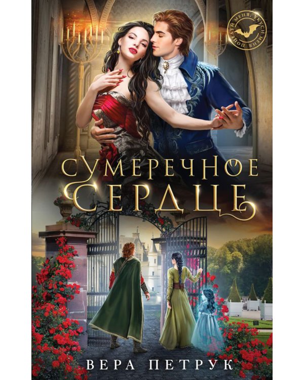 Сумеречное сердце