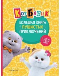 Кот Басик. Большая книга пушистых приключений