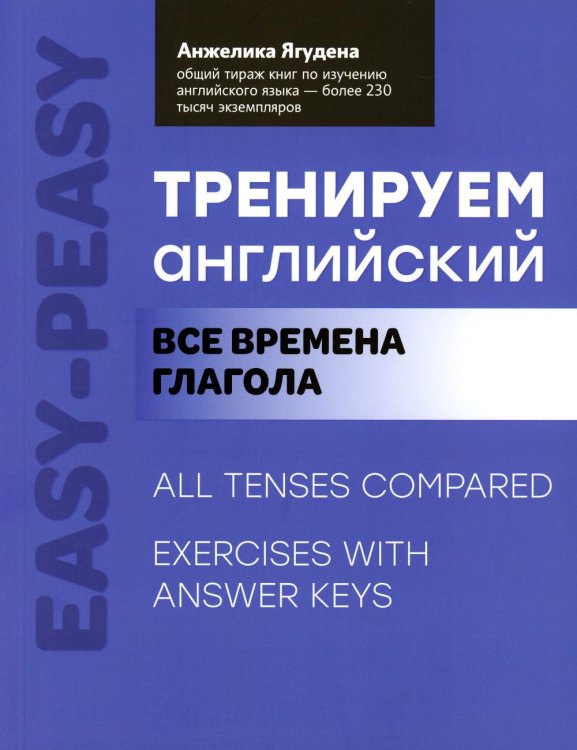 Easy-peasy Тренируем английский: все времена глагола. 2-е изд