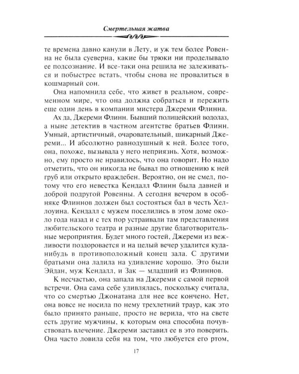 Смертельная жатва (пер.)