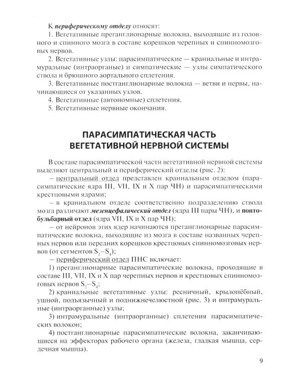 Дополнительное изображение книги «Функциональная анатомия вегетативной нервной системы: Учебное пособие. 4-е изд., перераб. и доп»