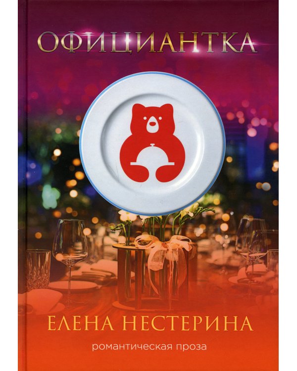 Официантка