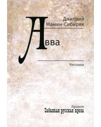 Авва: рассказы